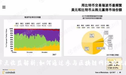 区块链节点收益解析：如何通过参与区块链网络实现投资回报