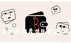 区块链健康游戏：颠覆传统健身方式的新趋势