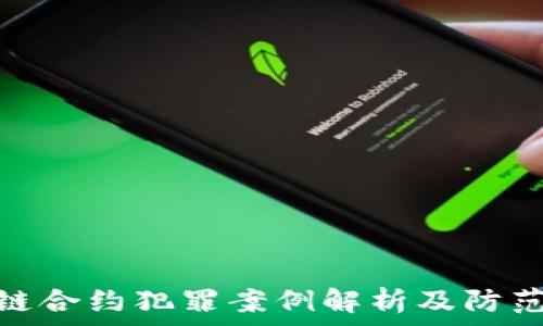   
区块链合约犯罪案例解析及防范措施